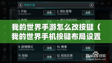 我的世界手游怎么改按鍵（我的世界手機按鍵布局設置：創新標題，字數約30個漢字）