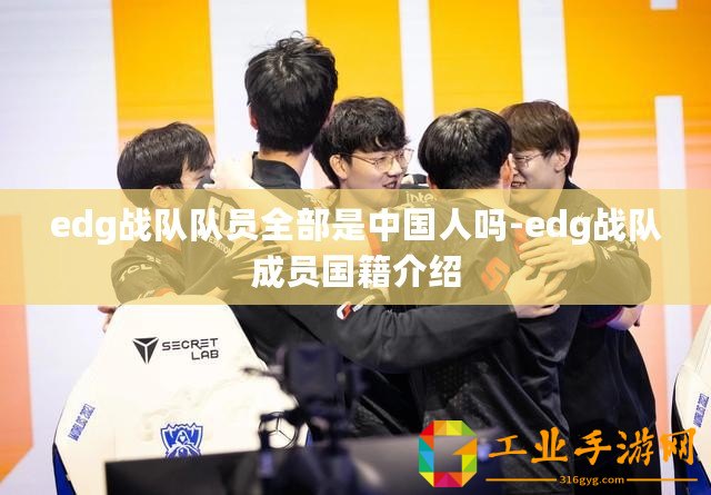 edg戰(zhàn)隊隊員全部是中國人嗎-edg戰(zhàn)隊成員國籍介紹