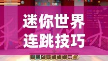 迷你世界連跳技巧：掌握起跳點選擇，輕松躍上巔峰之道