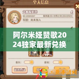 阿爾米婭贊歌2024獨(dú)家最新兌換碼放送