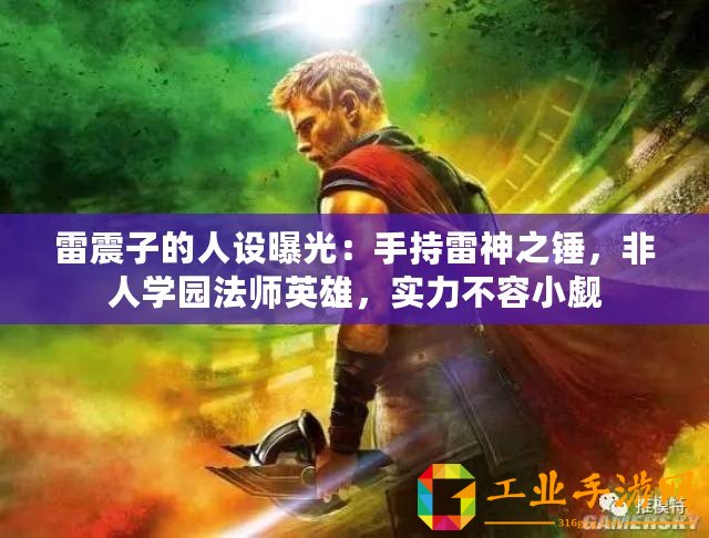 雷震子的人設(shè)曝光：手持雷神之錘，非人學(xué)園法師英雄，實(shí)力不容小覷