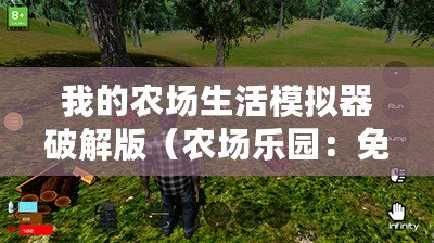 我的農(nóng)場(chǎng)生活模擬器破解版（農(nóng)場(chǎng)樂(lè)園：免費(fèi)內(nèi)購(gòu)版，純享無(wú)廣告！）