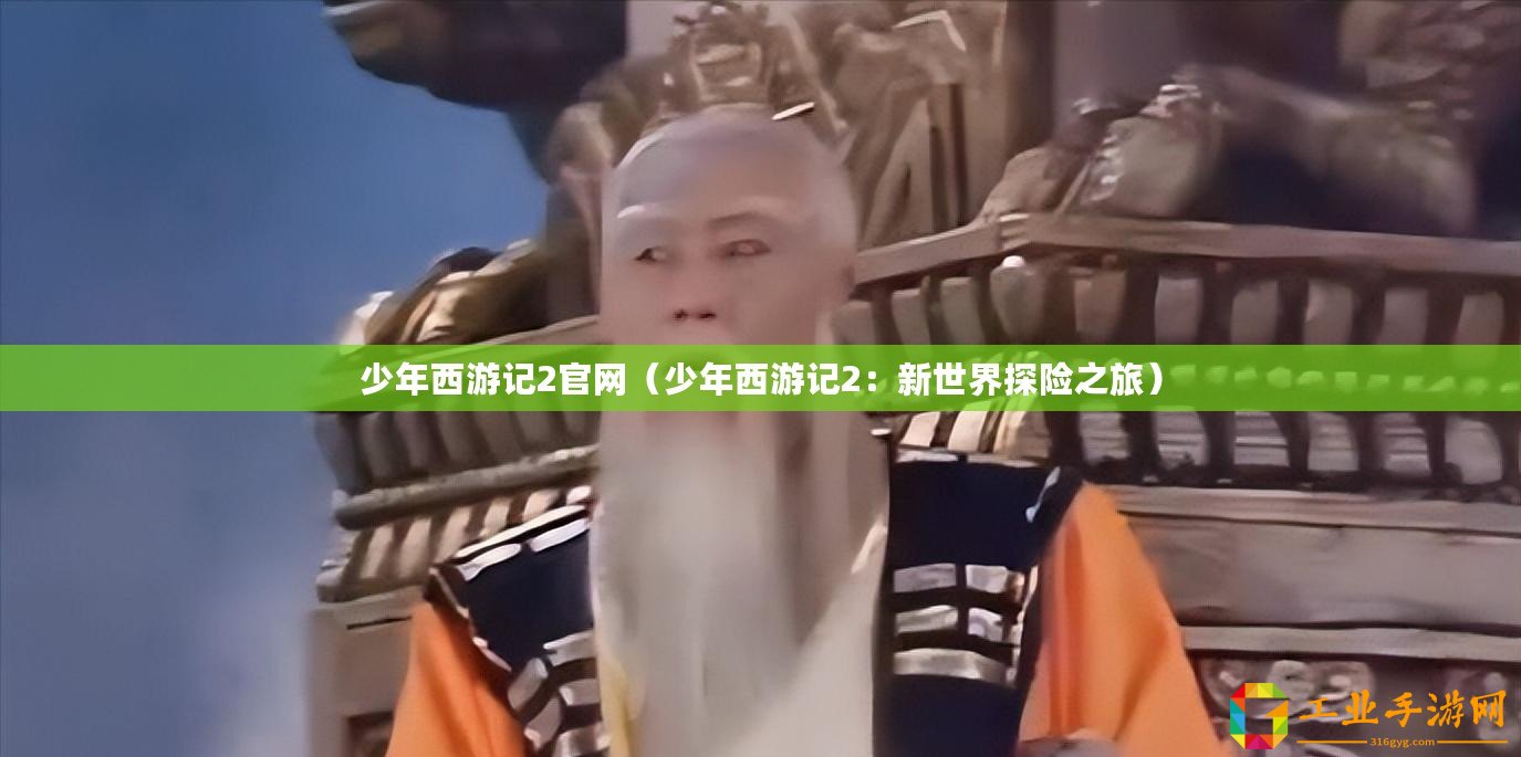 少年西游記2官網(wǎng)（少年西游記2：新世界探險(xiǎn)之旅）