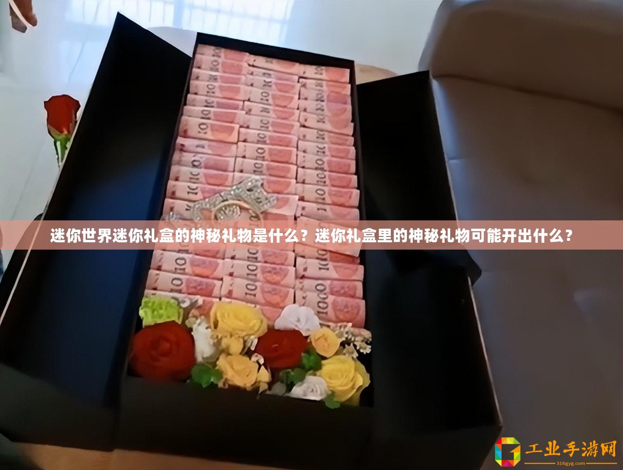 迷你世界迷你禮盒的神秘禮物是什么？迷你禮盒里的神秘禮物可能開(kāi)出什么？