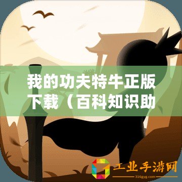 我的功夫特牛正版下載（百科知識助手：獨(dú)家內(nèi)置功夫特牛MOD菜單，帶你體驗無限可能！）