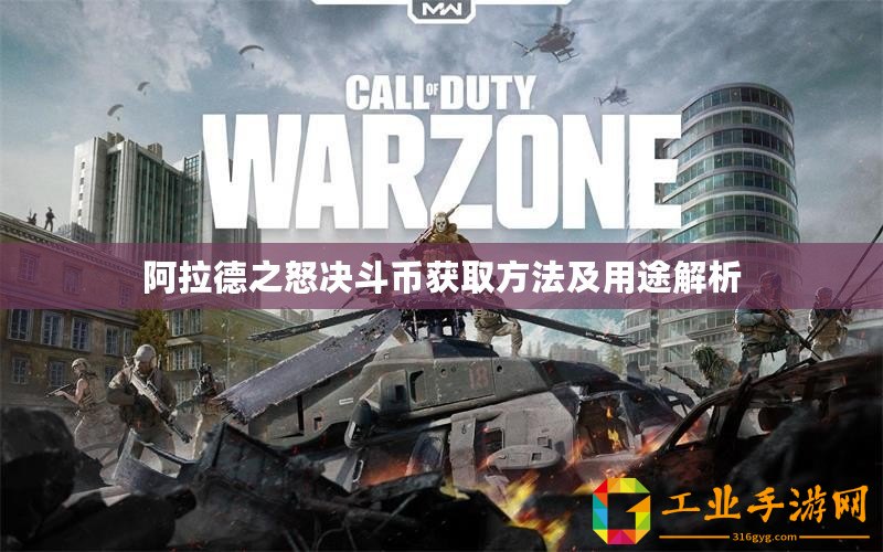 阿拉德之怒決斗幣獲取方法及用途解析