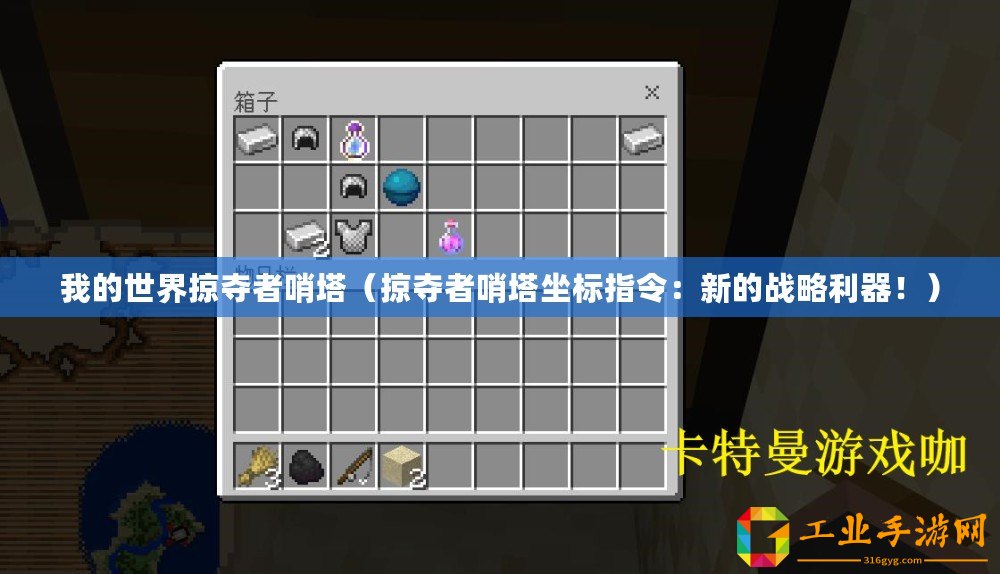 我的世界掠奪者哨塔（掠奪者哨塔坐標(biāo)指令：新的戰(zhàn)略利器！）