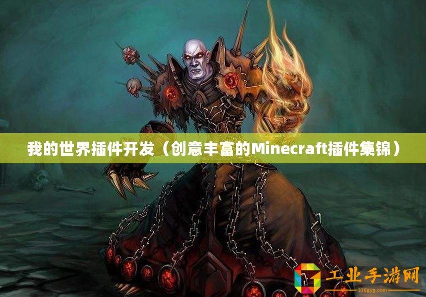 我的世界插件開(kāi)發(fā)（創(chuàng)意豐富的Minecraft插件集錦）
