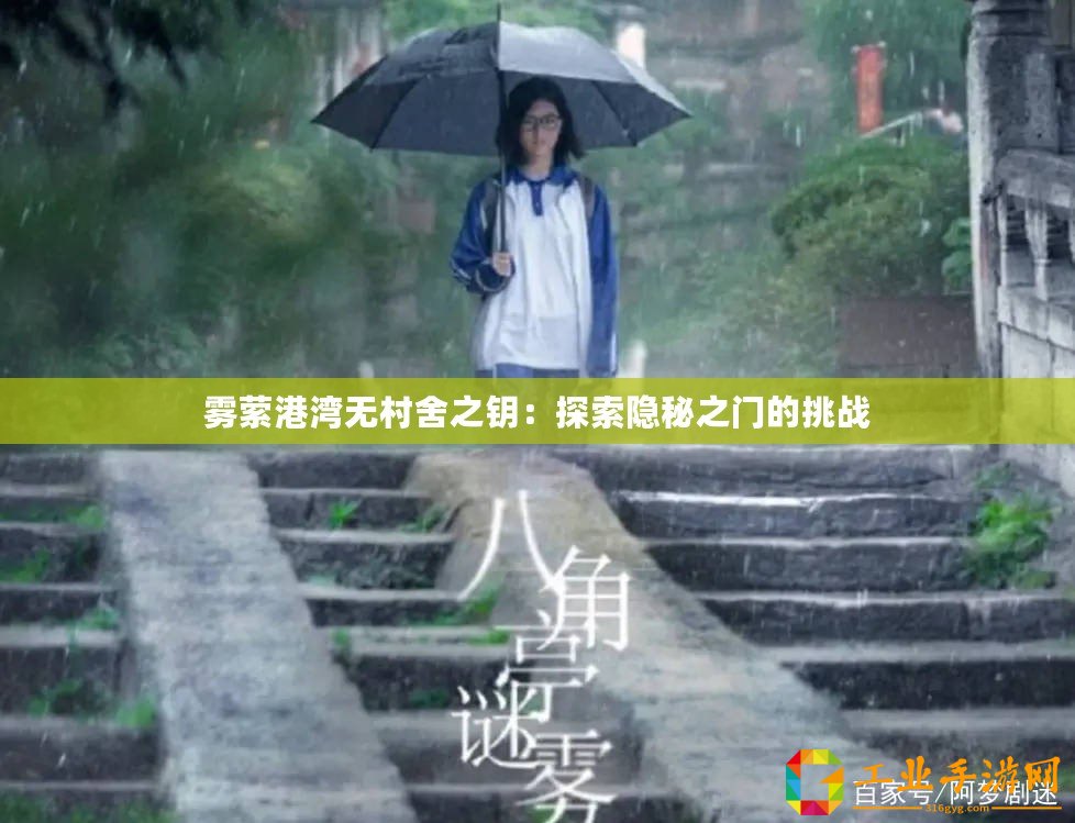 霧縈港灣無(wú)村舍之鑰：探索隱秘之門的挑戰(zhàn)