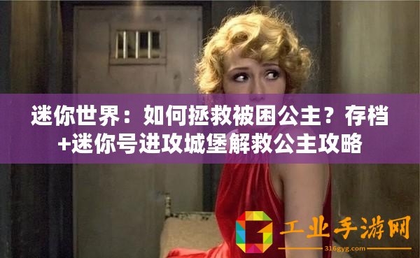 迷你世界：如何拯救被困公主？存檔+迷你號進(jìn)攻城堡解救公主攻略
