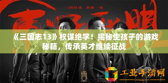 《三國志13》權(quán)謀絕學！揭秘生孩子的游戲秘籍，傳承英才繼續(xù)征戰(zhàn)