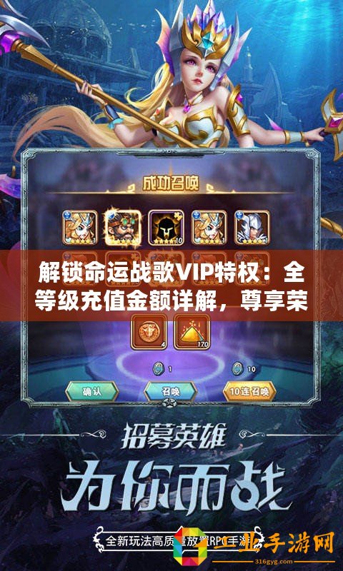 解鎖命運(yùn)戰(zhàn)歌VIP特權(quán)：全等級(jí)充值金額詳解，尊享榮耀之旅！