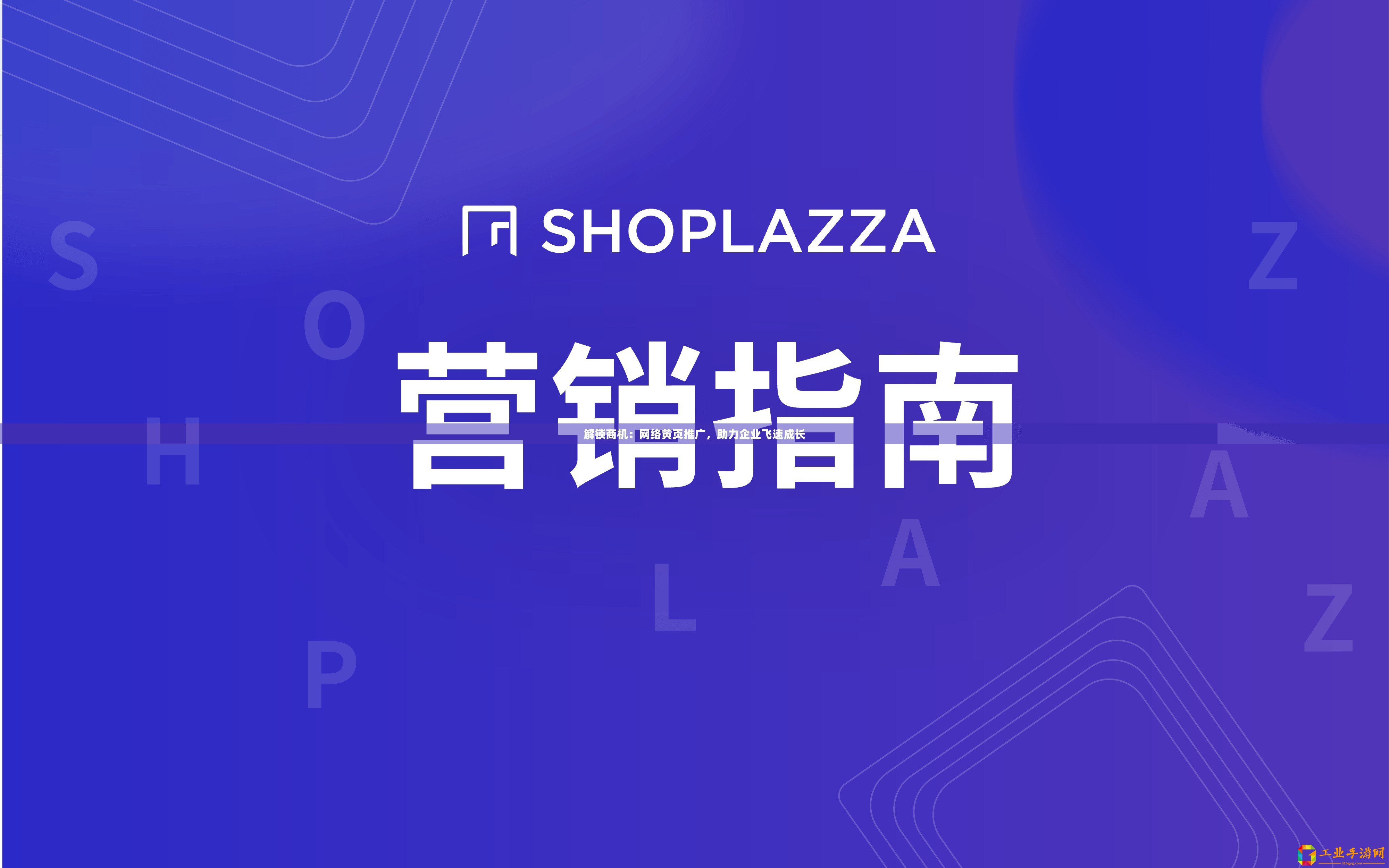 解鎖商機：網(wǎng)絡黃頁推廣，助力企業(yè)飛速成長