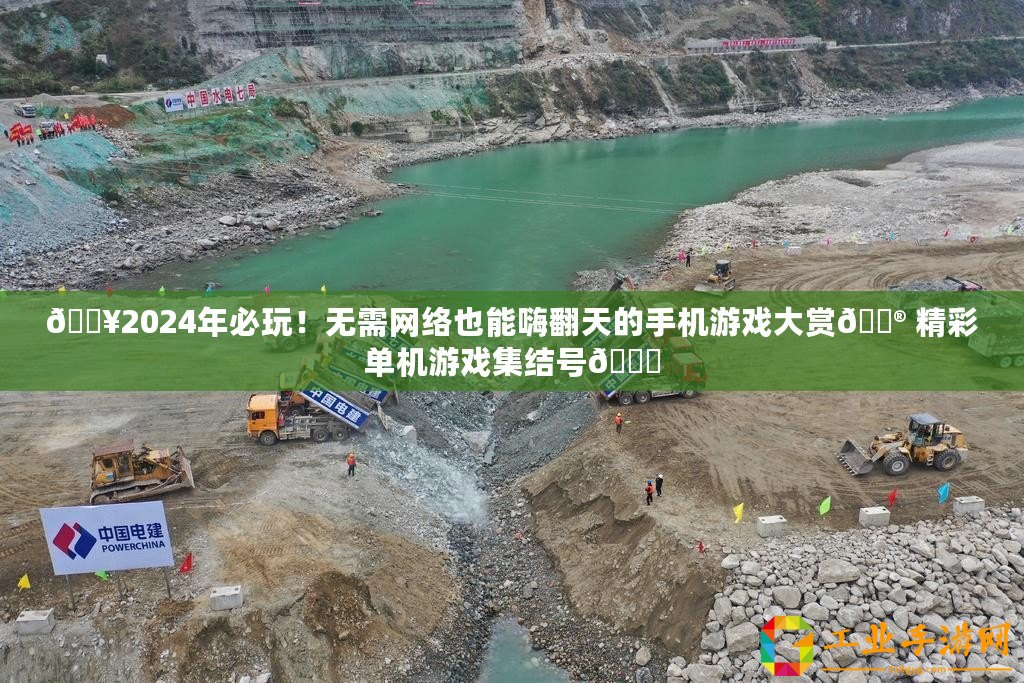 ??2024年必玩！無需網(wǎng)絡也能嗨翻天的手機游戲大賞?? 精彩單機游戲集結(jié)號??