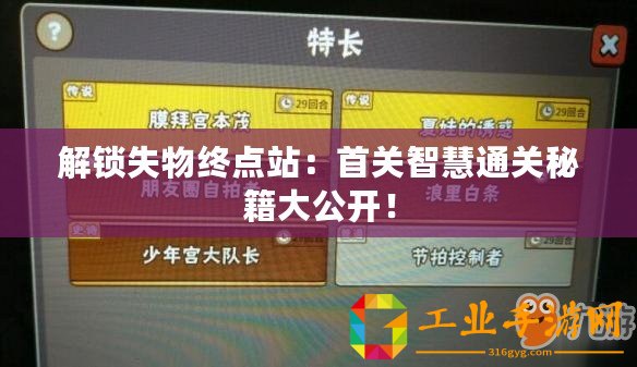 解鎖失物終點(diǎn)站：首關(guān)智慧通關(guān)秘籍大公開！