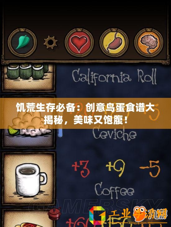 饑荒生存必備：創意鳥蛋食譜大揭秘，美味又飽腹！