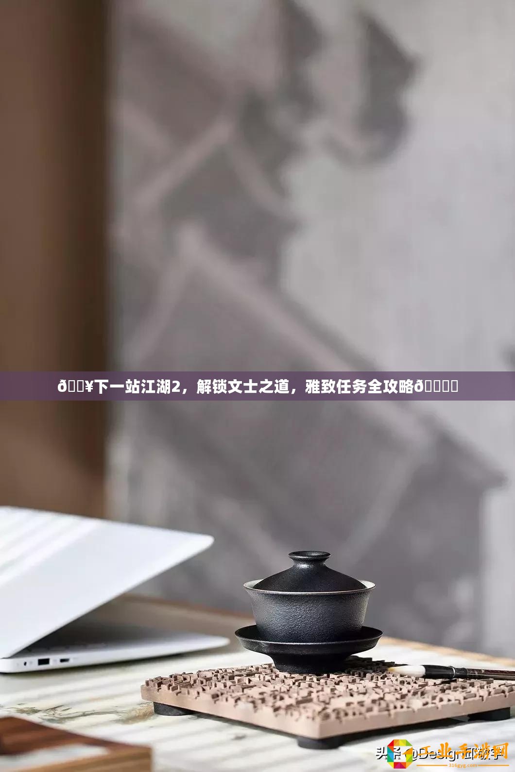 ??下一站江湖2，解鎖文士之道，雅致任務(wù)全攻略???