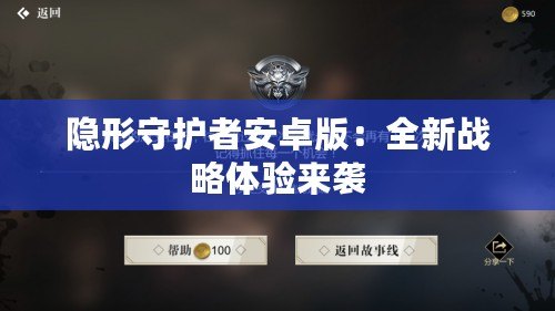 隱形守護(hù)者安卓版：全新戰(zhàn)略體驗(yàn)來襲