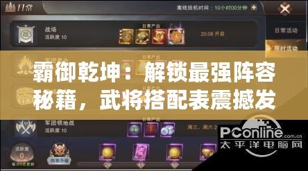 霸御乾坤：解鎖最強(qiáng)陣容秘籍，武將搭配表震撼發(fā)布！