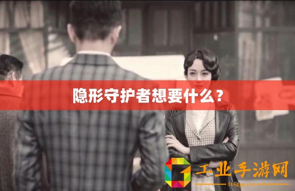 隱形守護(hù)者想要什么？