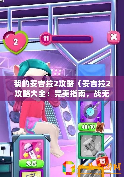 我的安吉拉2攻略（安吉拉2攻略大全：完美指南，戰(zhàn)無(wú)不勝的秘籍、技巧和策略！）