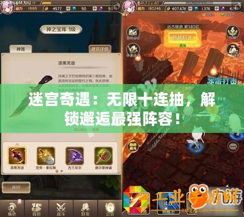 迷宮奇遇：無(wú)限十連抽，解鎖邂逅最強(qiáng)陣容！