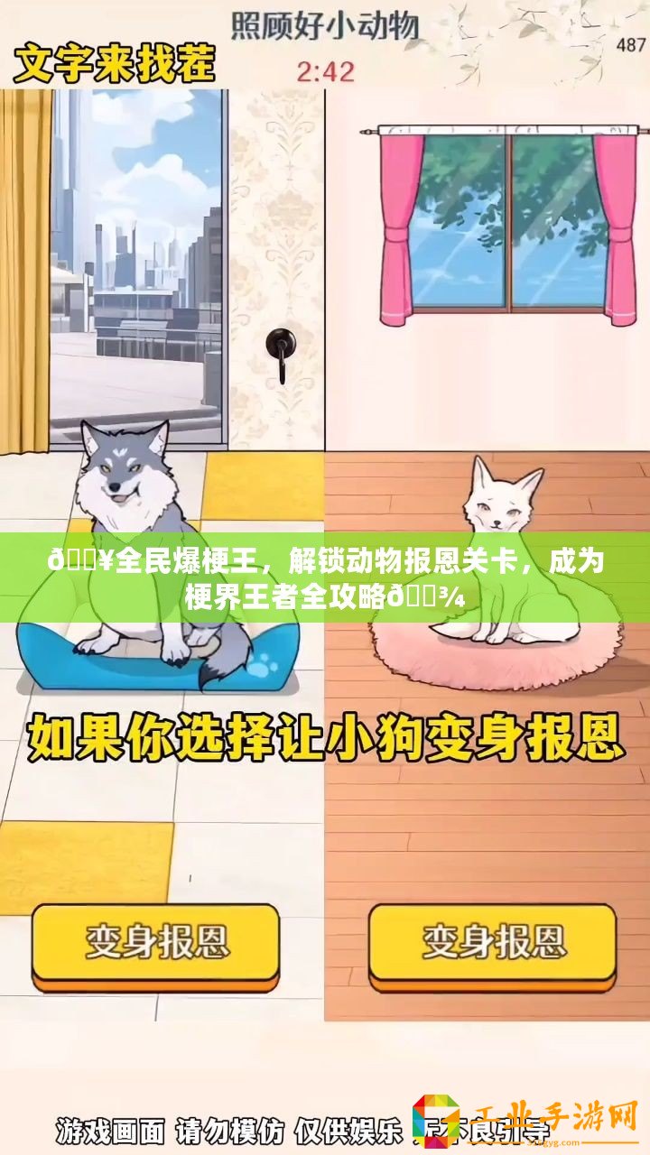 ??全民爆梗王，解鎖動物報恩關(guān)卡，成為梗界王者全攻略??