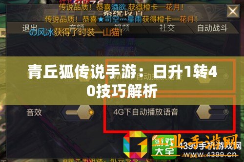 青丘狐傳說手游：日升1轉40技巧解析