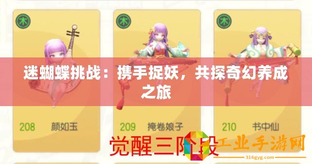 迷蝴蝶挑戰：攜手捉妖，共探奇幻養成之旅