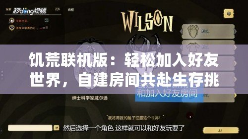饑荒聯機版：輕松加入好友世界，自建房間共赴生存挑戰！