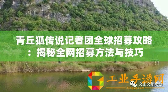 青丘狐傳說記者團(tuán)全球招募攻略：揭秘全網(wǎng)招募方法與技巧