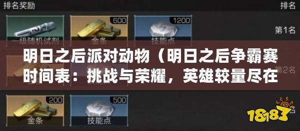 明日之后派對動物(明日之后爭霸賽時間表:挑戰與榮耀,英雄較量盡在其中?。? title=