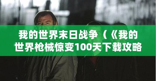 我的世界末日戰爭（《我的世界槍械驚變100天下載攻略大全》）