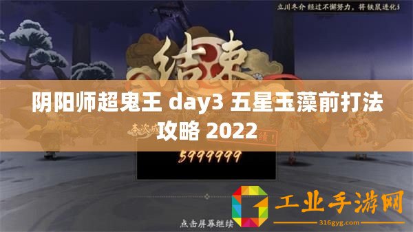 陰陽(yáng)師超鬼王 day3 五星玉藻前打法攻略 2022