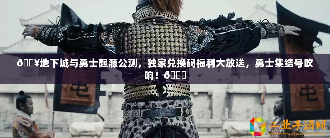 ??地下城與勇士起源公測(cè)，獨(dú)家兌換碼福利大放送，勇士集結(jié)號(hào)吹響！??