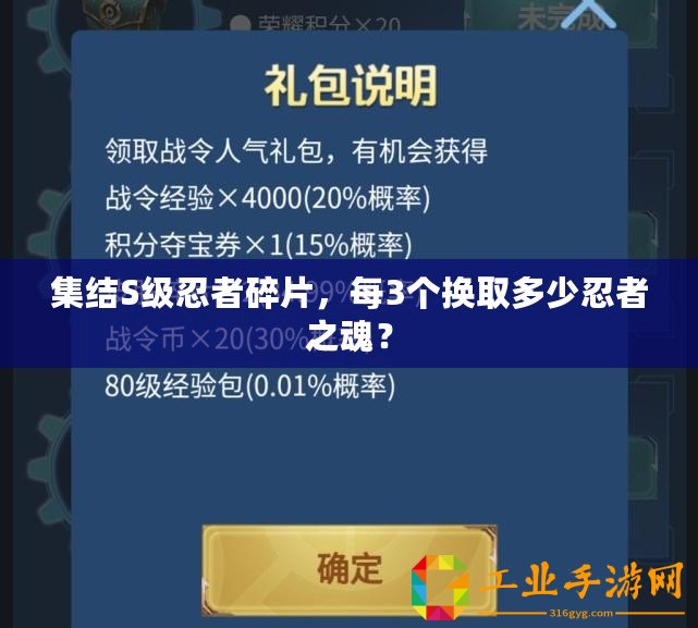 集結(jié)S級忍者碎片，每3個換取多少忍者之魂？