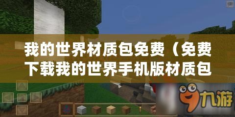 我的世界材質(zhì)包免費（免費下載我的世界手機(jī)版材質(zhì)包，盡享游戲樂趣?。?/>			</a>
		</figure>
		<div   id=