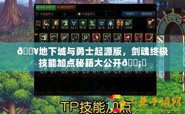 ??地下城與勇士起源版，劍魂終極技能加點(diǎn)秘籍大公開(kāi)???