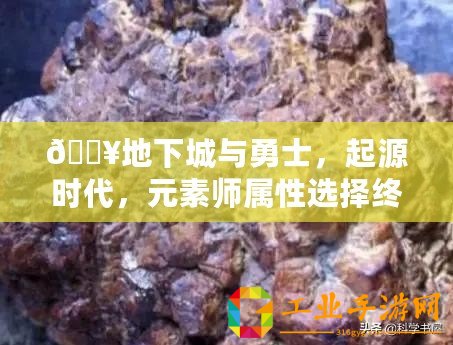 ??地下城與勇士，起源時(shí)代，元素師屬性選擇終極指南??