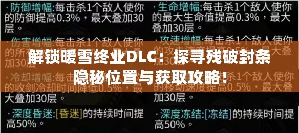 解鎖暖雪終業DLC：探尋殘破封條隱秘位置與獲取攻略！