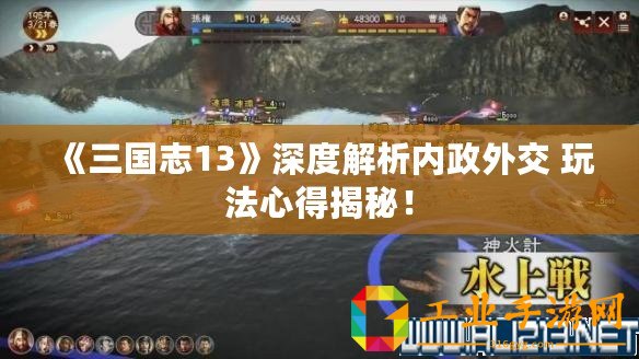 《三國志13》深度解析內(nèi)政外交 玩法心得揭秘！