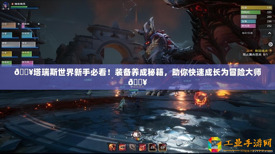 ??塔瑞斯世界新手必看！裝備養(yǎng)成秘籍，助你快速成長為冒險大師??