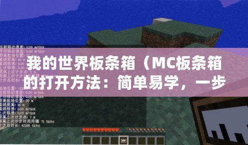 我的世界板條箱（MC板條箱的打開方法：簡單易學(xué)，一步到位！）