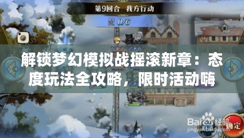 解鎖夢幻模擬戰(zhàn)搖滾新章：態(tài)度玩法全攻略，限時活動嗨翻戰(zhàn)場！