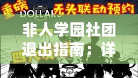 非人學(xué)園社團(tuán)退出指南：詳細(xì)解析退社流程與注意事項(xiàng)