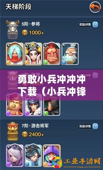勇敢小兵沖沖沖下載（小兵沖鋒！勇闖無盡挑戰(zhàn)，征服全球玩家！）
