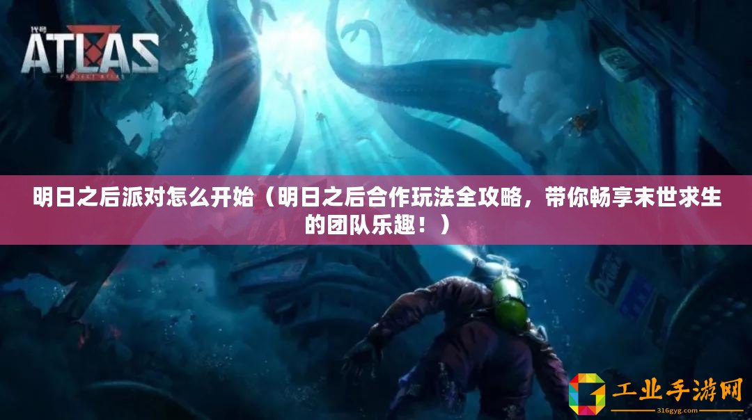 明日之后派對怎么開始（明日之后合作玩法全攻略，帶你暢享末世求生的團隊樂趣?。?/>			</a>
		</figure>
		<div   id=