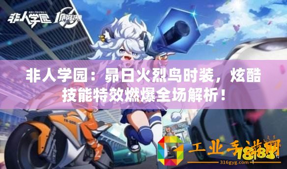 非人學(xué)園：昴日火烈鳥時(shí)裝，炫酷技能特效燃爆全場解析！