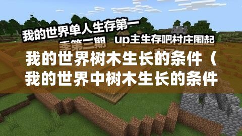 我的世界樹木生長(zhǎng)的條件（我的世界中樹木生長(zhǎng)的條件是什么）