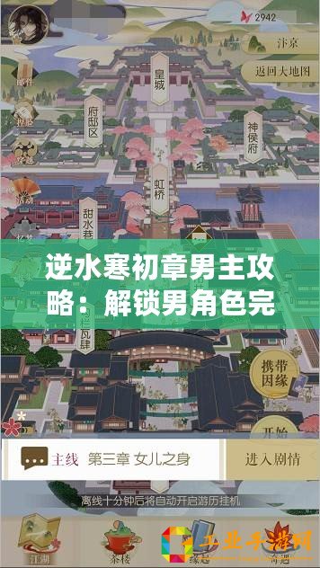 逆水寒初章男主攻略：解鎖男角色完美過關(guān)選項秘籍！